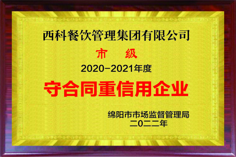 2021守条约重信用企业